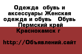 Одежда, обувь и аксессуары Женская одежда и обувь - Обувь. Пермский край,Краснокамск г.